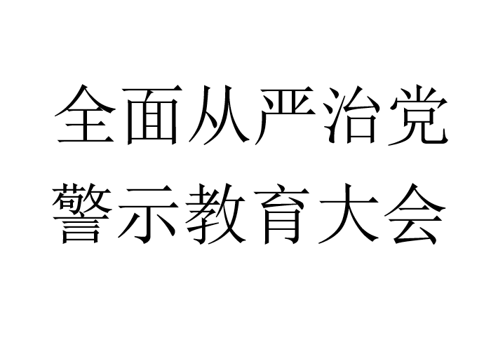 全面从严治党，警示教育大会