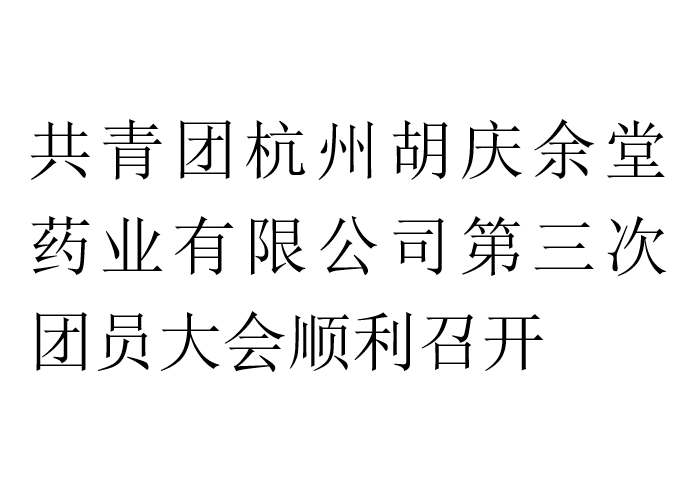共青团杭州金年会药业有限公司第三次团员大会顺利召开