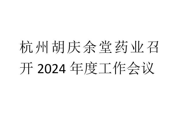 杭州金年会药业召开2024年度工作会议
