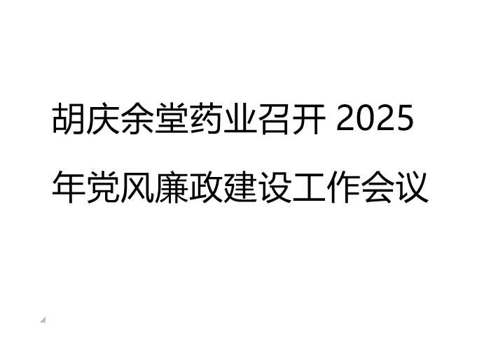 金年会药业召开2025年党风廉政建设工作会议